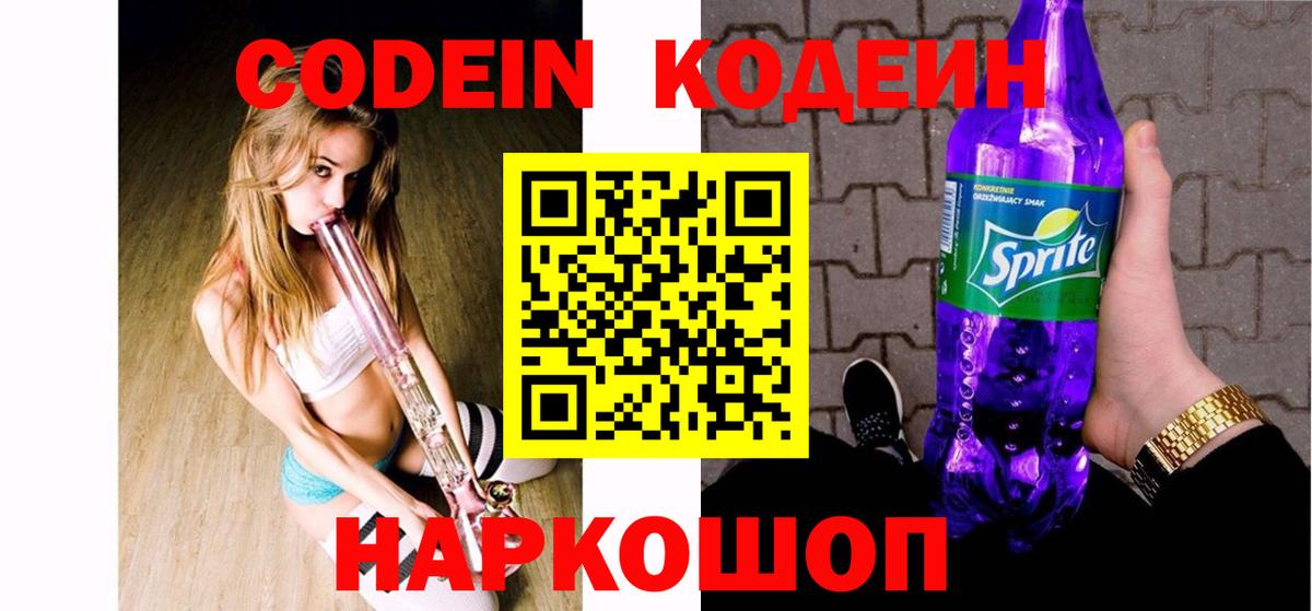 Кодеиновый сироп Lean Purple Drank Советская Гавань