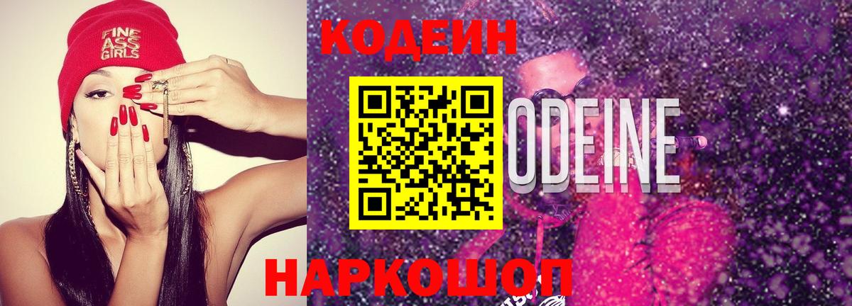 Советская Гавань  Кодеин напиток Lean (лин)  Вход с VPN  Кодеин Purple Drank 